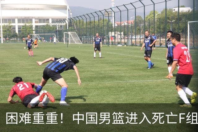 困难重重！中国男篮进入死亡F组，3大归化强敌拦路，也无战绩优势