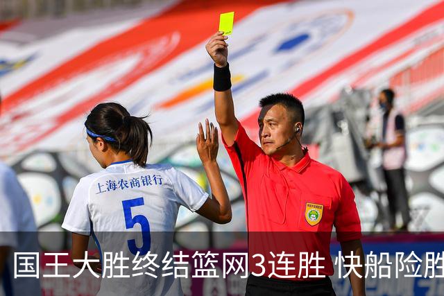 国王大胜终结篮网3连胜 快船险胜开拓者4连胜
