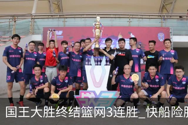 国王大胜终结篮网3连胜 快船险胜开拓者4连胜