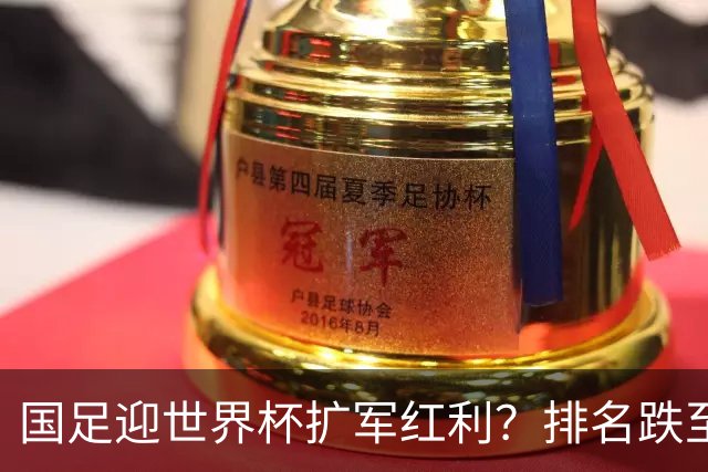国足迎世界杯扩军红利？排名跌至亚洲第14，强敌扎堆，出线希望依旧渺茫