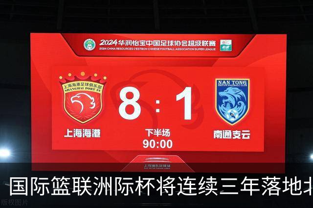 国际篮联洲际杯将连续三年落地北京 本土球队蓄势待发