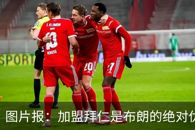 图片报：加盟拜仁是布朗的绝对优先目标 孔帕尼已多次进行沟通