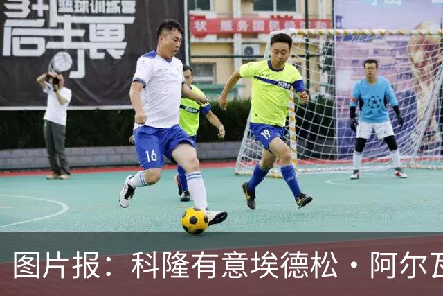 图片报：科隆有意埃德松·阿尔瓦雷斯，目前完成交易并非易事