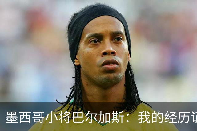 墨西哥小将巴尔加斯：我的经历证明，生在阿拉斯加也可以有所作为