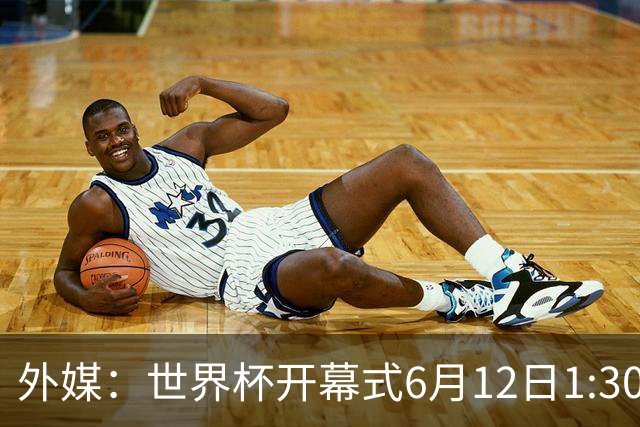外媒：世界杯开幕式6月12日1:30开始，夏奇拉等艺人参与演出