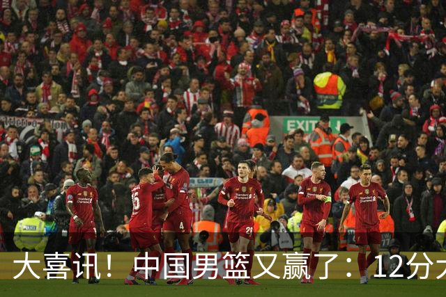 大喜讯！中国男篮又赢了：12分大胜韩国队，开心笑了，击掌庆祝