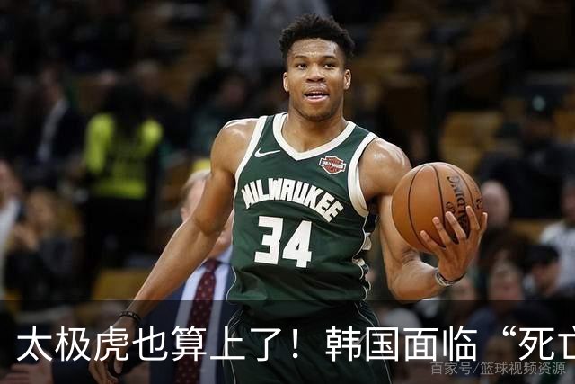 太极虎也算上了！韩国面临“死亡游戏” 出局OR晋级全看别队