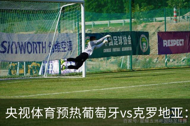 央视体育预热葡萄牙vs克罗地亚：用纪录击碎质疑 41岁C罗还是C位