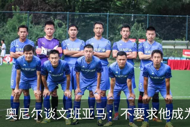 奥尼尔谈文班亚马：不要求他成为我 但必须拥有冠军级别的心态