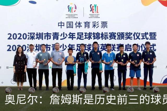 奥尼尔：詹姆斯是历史前三的球员 依然值得被高标准审视