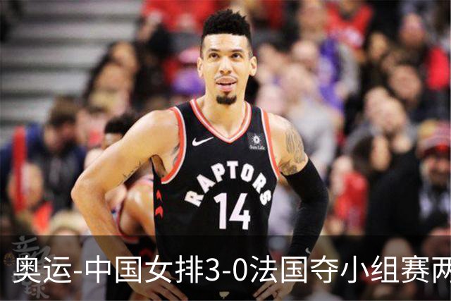 奥运-中国女排3-0法国夺小组赛两连胜 提前进8强