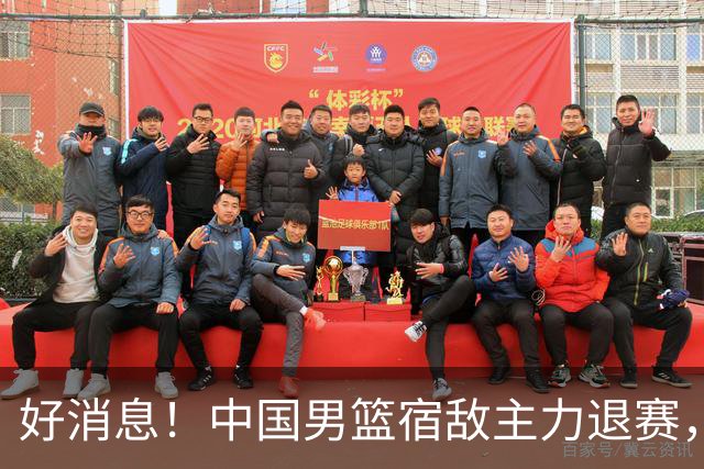 好消息！中国男篮宿敌主力退赛，将逐梦NBA，曾率队双杀中国男篮