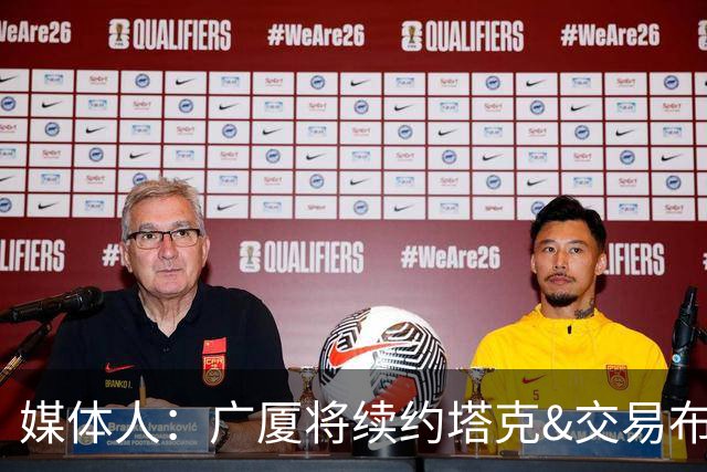 媒体人：广厦将续约塔克&交易布朗的优先续约权 大秋的事目前暂停