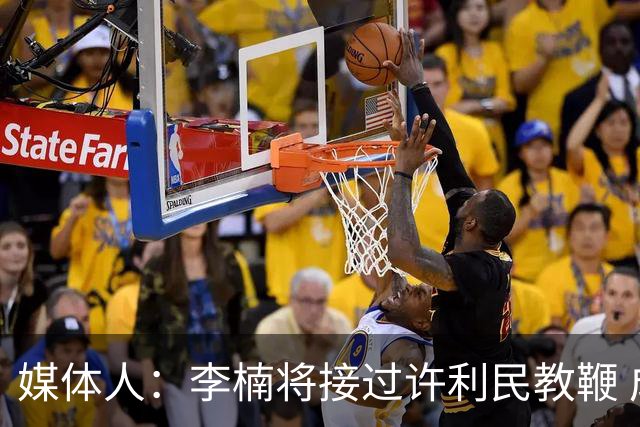 媒体人：李楠将接过许利民教鞭 成为北京新任主教练