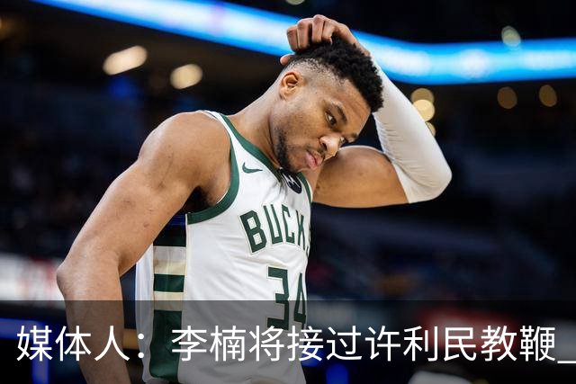 媒体人：李楠将接过许利民教鞭 成为北京新任主教练