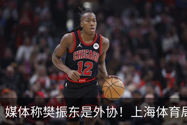 媒体称樊振东是外协！上海体育局回应：他是中国运动员 依法处理