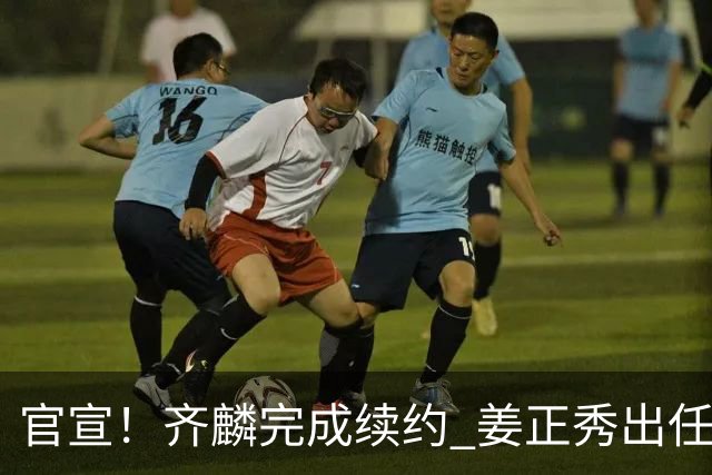 官宣！齐麟完成续约 姜正秀出任新疆男篮主帅
