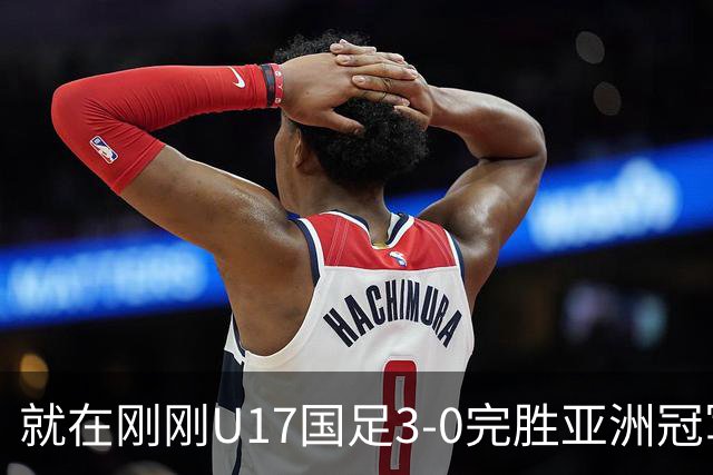 就在刚刚U17国足3-0完胜亚洲冠军，最佳球员揭晓，世界杯出线前景看好