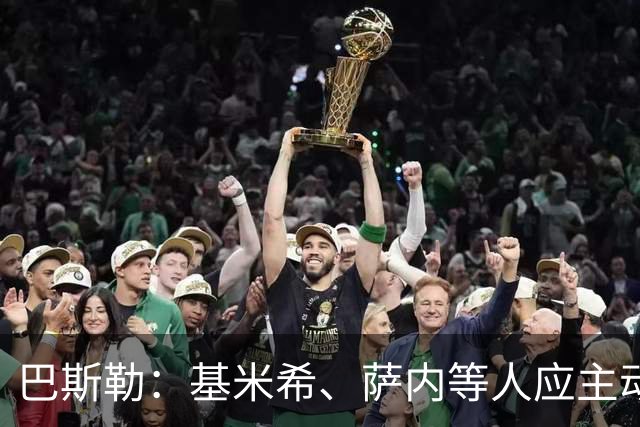 巴斯勒：基米希、萨内等人应主动退出国家队，前者在场上太慢了
