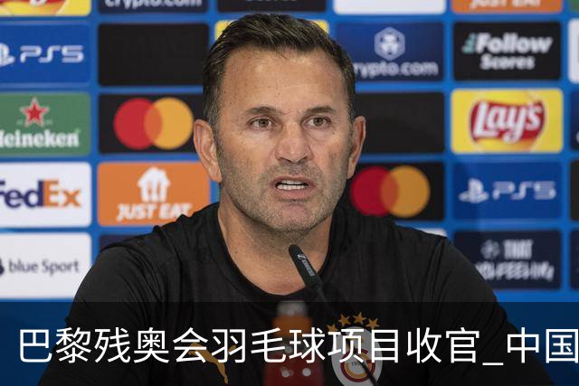 巴黎残奥会羽毛球项目收官 中国队斩获9金2银1铜