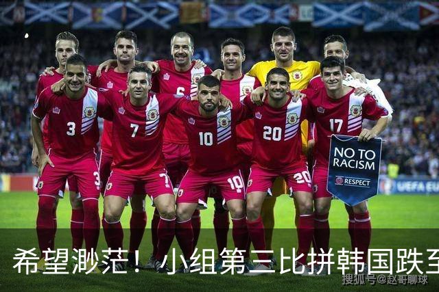 希望渺茫！小组第三比拼韩国跌至第8 想晋级需满足多个条件