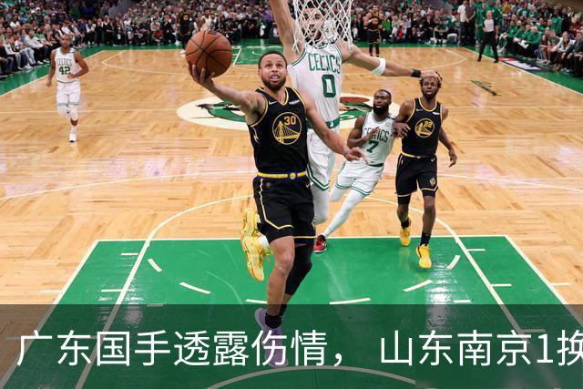 广东国手透露伤情， 山东南京1换1交易达成，上海报价胡金秋，多队求购四川状元签
