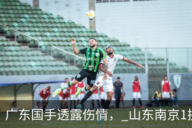 广东国手透露伤情， 山东南京1换1交易达成，上海报价胡金秋，多队求购四川状元签