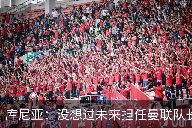 库尼亚：没想过未来担任曼联队长 西班牙是世界杯夺冠热门