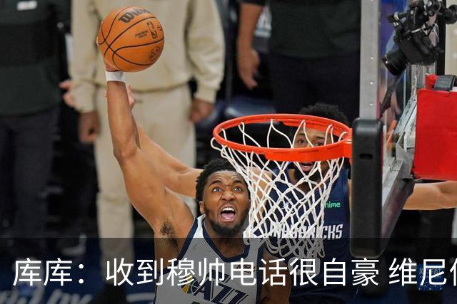 库库：收到穆帅电话很自豪 维尼修斯不想回防我可以为他做所有事