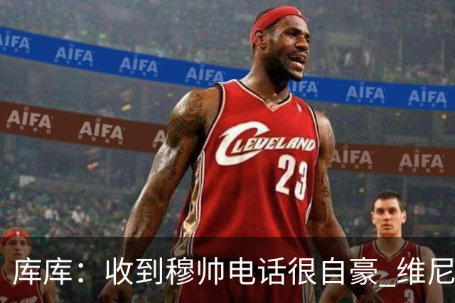 库库：收到穆帅电话很自豪 维尼修斯不想回防我可以为他做所有事