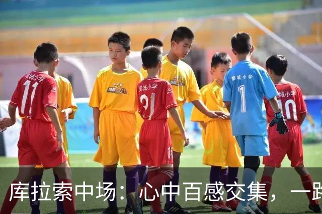 库拉索中场：心中百感交集，一路走来不易，现在库拉索走向了世界