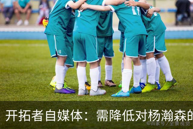 开拓者自媒体：需降低对杨瀚森的期望值 除非他在常规赛证明自己