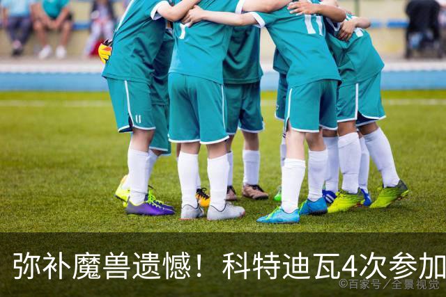 弥补魔兽遗憾！科特迪瓦4次参加世界杯 本届终迎淘汰赛
