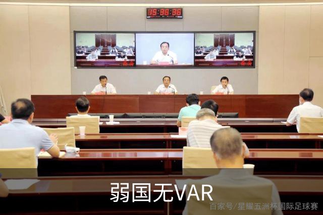 弱国无VAR