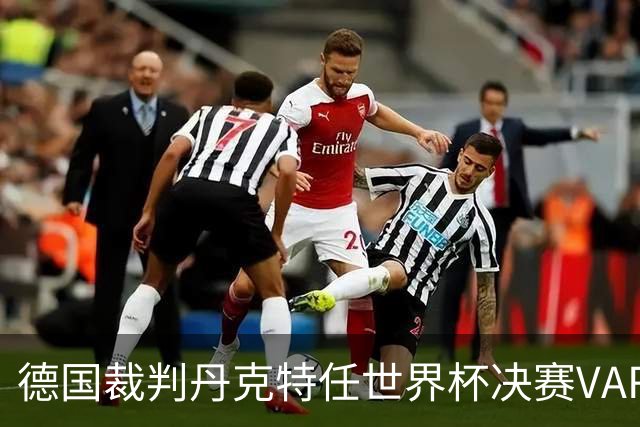 德国裁判丹克特任世界杯决赛VAR，去年曾任中国足协杯决赛VAR