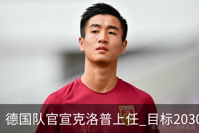 德国队官宣克洛普上任 目标2030世界杯 放话若失败不拿一分钱走人