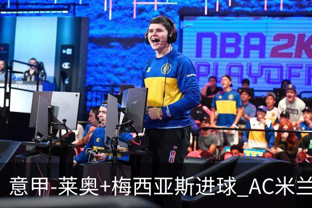 意甲-莱奥+梅西亚斯进球 AC米兰2-0止连平仍领跑
