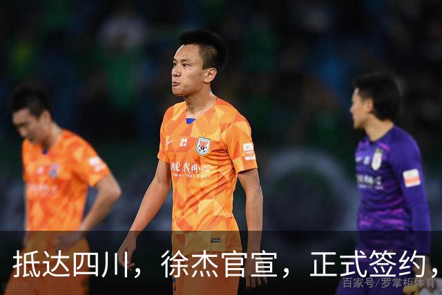 抵达四川，徐杰官宣，正式签约，亮相新岗位，薪酬曝光，球迷期待