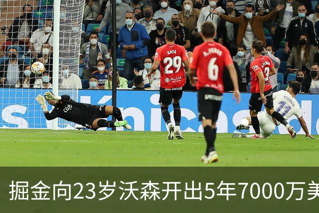 掘金向23岁沃森开出5年7000万美元合同 多队有意先签后换