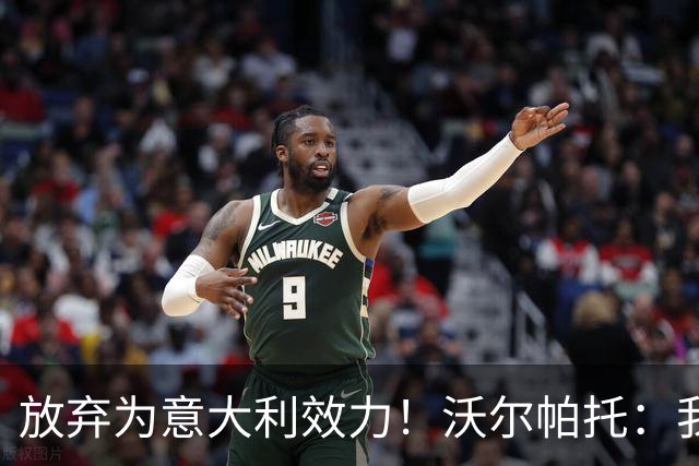 放弃为意大利效力！沃尔帕托：我觉得自己是澳大利亚人，我说英语