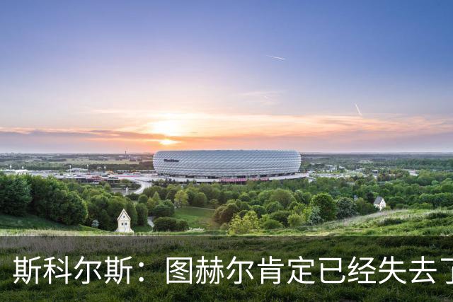 斯科尔斯：图赫尔肯定已经失去了更衣室里不少球员的支持