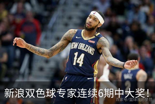 新浪双色球专家连续6期中大奖！狂揽奖金6275万