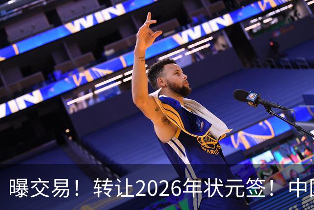 曝交易！转让2026年状元签！中国男篮最新世界排名