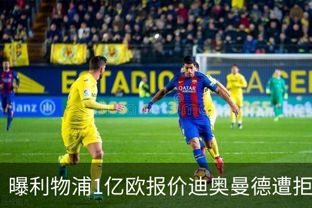 曝利物浦1亿欧报价迪奥曼德遭拒 莱比锡要价1.3亿欧
