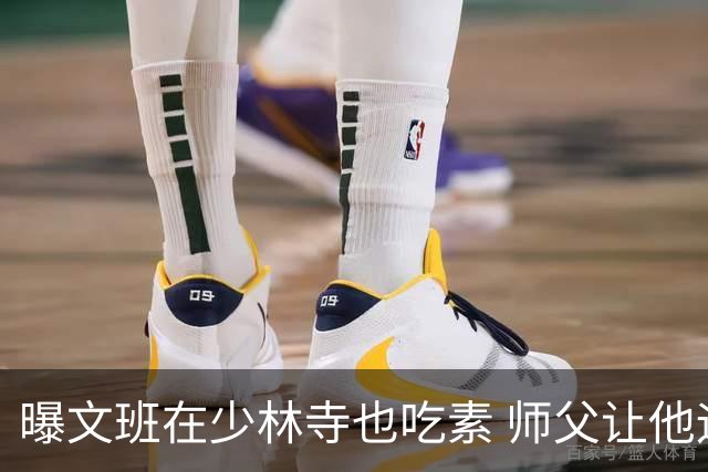 曝文班在少林寺也吃素 师父让他运球走艰险山路