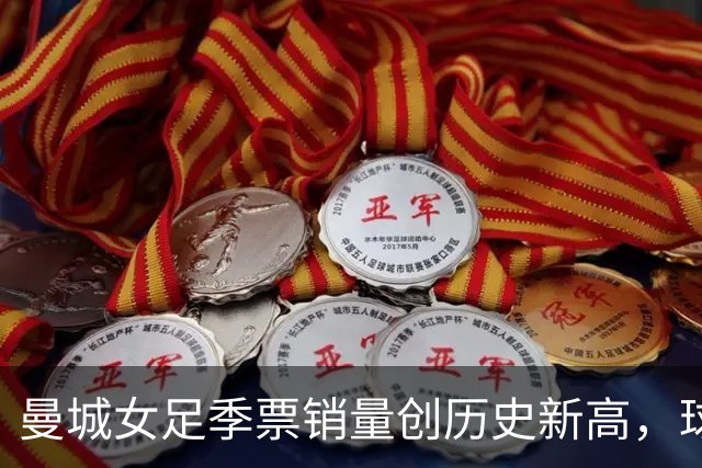 曼城女足季票销量创历史新高，球迷热情助力球队冲击新赛季