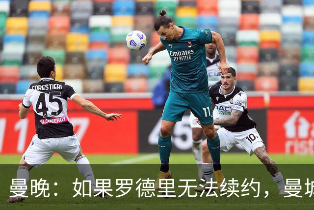 曼晚：如果罗德里无法续约，曼城再留他一年也比卖掉他要好