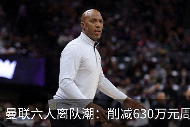 曼联六人离队潮：削减630万元周薪，敲定3.15亿元新援