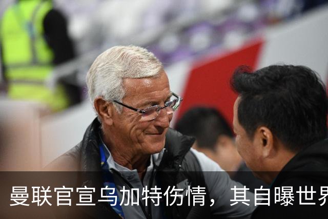 曼联官宣乌加特伤情，其自曝世界杯遭受最重膝伤！拉爵欲卖芒特筹钱签新援