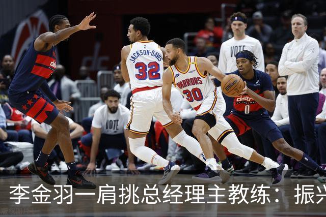 李金羽一肩挑总经理主教练：振兴辽宁足球的担子更重了